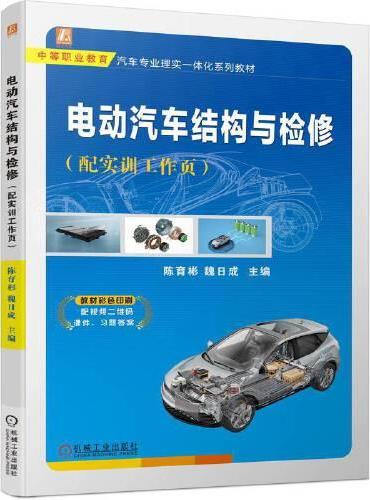 电动汽车结构与检修（配实训工作页）