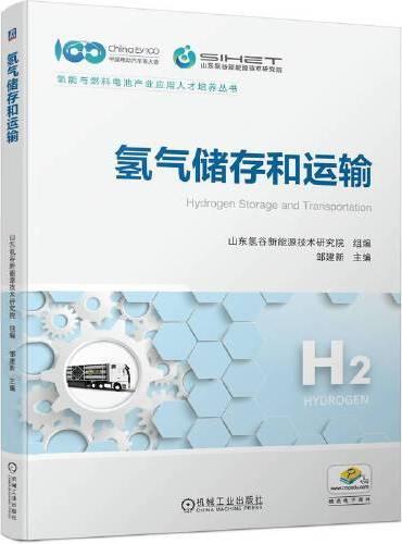 氢气储存和运输