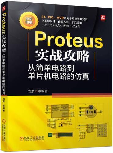 Proteus实战攻略：从简单电路到单片机电路的仿真