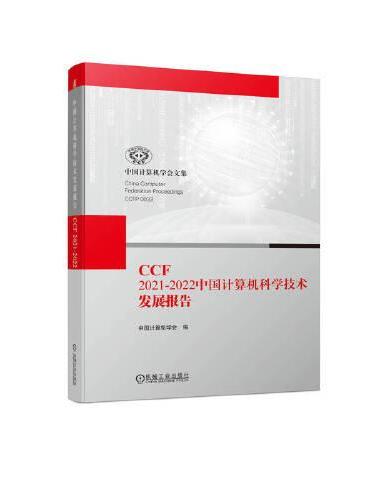 CCF 2021-2022中国计算机科学技术发展报告