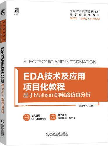EDA技术及应用项目化教程：基于Multisim的电路仿真分析