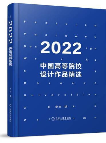 2022中国高等院校设计作品精选