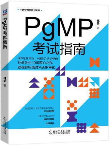 PgMP考试指南