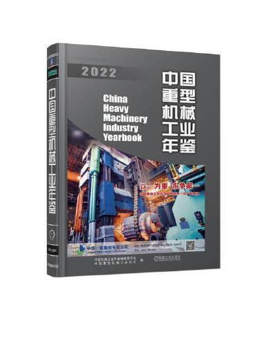 中国重型机械工业年鉴2022