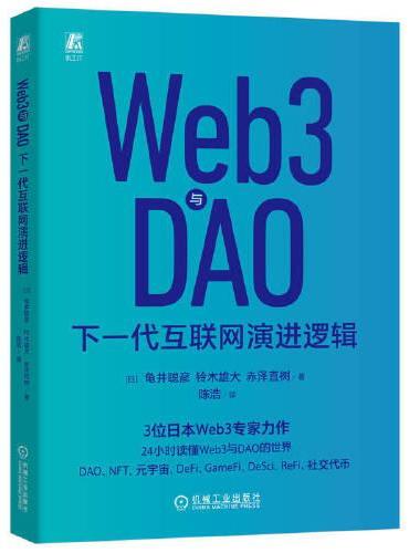 Web3与DAO：下一代互联网演进逻辑