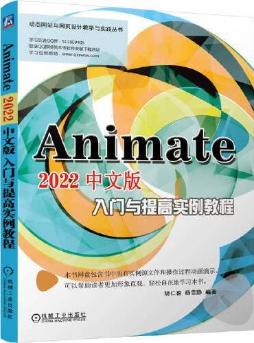Animate 2022中文版入门与提高实例教程