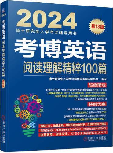 2024考博英语阅读理解精粹100篇 第18版