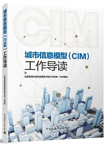 城市信息模型（CIM）工作导读