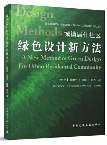 城镇居住社区绿色设计新方法