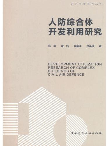 人防综合体开发利用研究DEVELOPMENT UTILIZATION RESEARCH OF COMPLEX BUILD