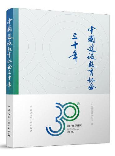中国建设教育协会三十年
