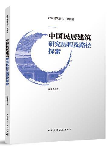 中国民居建筑研究历程及路径探索