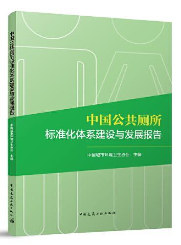中国公共厕所标准化体系建设与发展报告