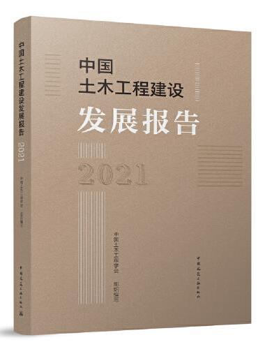 中国土木工程建设发展报告2021