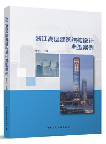 浙江高层建筑结构设计典型案例