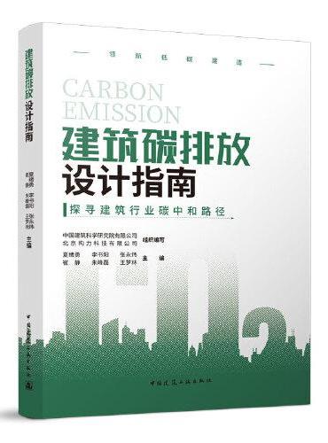 建筑碳排放设计指南