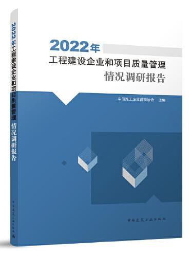 2022年工程建设企业和项目质量管理情况调研报告