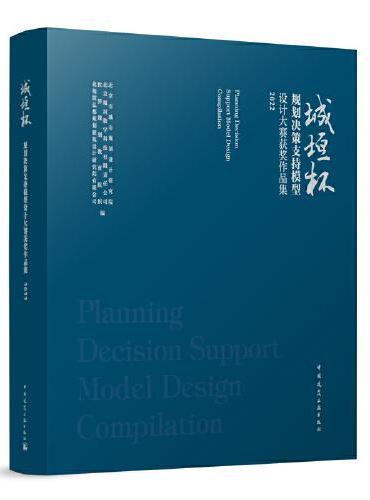 城垣杯●规划决策支持模型设计大赛获奖作品集2022