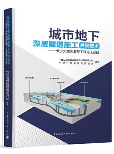 城市地下深层隧道施工关键技术——武汉大东湖深隧工程施工实践