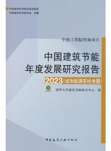 中国建筑节能年度发展研究报告2023（城市能源系统专题）
