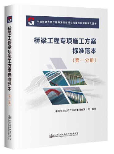 桥梁工程专项施工方案标准范本（第一分册）