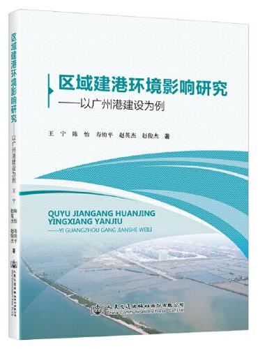 区域建港环境影响研究——以广州港建设为例