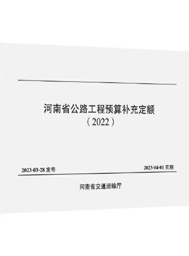 河南省公路工程预算补充定额（2022）