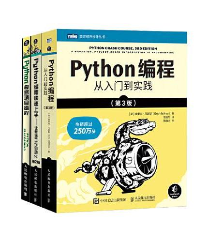 Python编程三剑客第3版：Python编程从入门到实践第3版+快速上手第2版+极客项目编程（套装共3册）