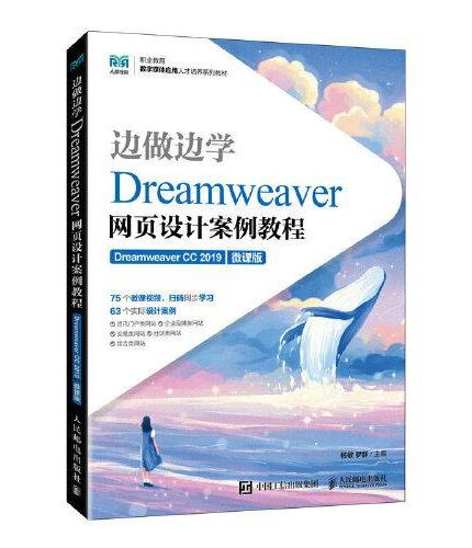 边做边学——Dreamweaver网页设计案例教程（Dreamweaver CC 2019）（微课版）