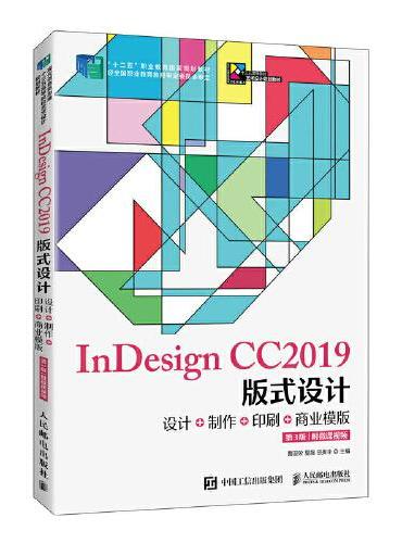 InDesign CC2019版式设计——设计+制作+印刷+商业模版（第3版）（附微课视频）