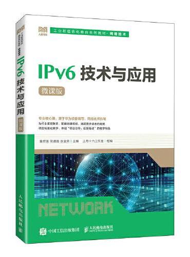 IPv6技术与应用（微课版）