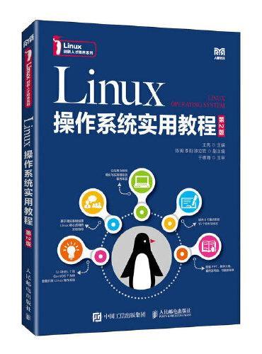 Linux操作系统实用教程（第2版）