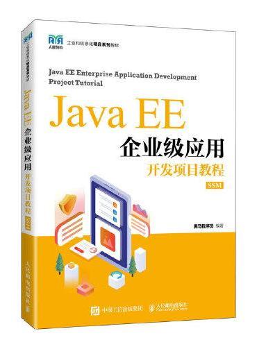 Java EE企业级应用开发项目教程（SSM）
