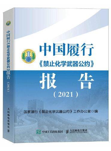中国履行《禁止化学武器公约》报告 2021