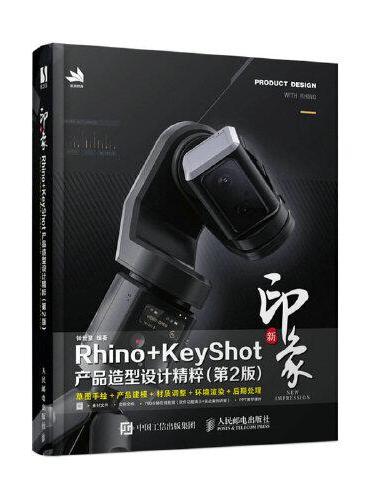 新印象Rhino+KeyShot产品造型设计精粹（第2版）