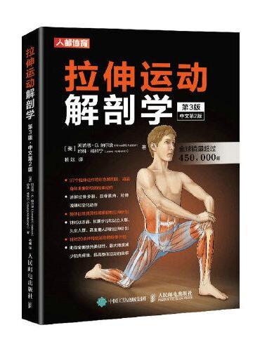 拉伸运动解剖学 第3版