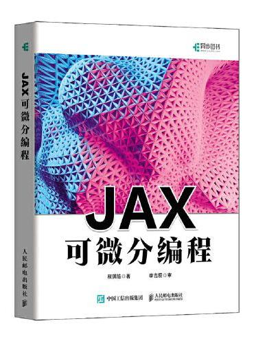 JAX可微分编程