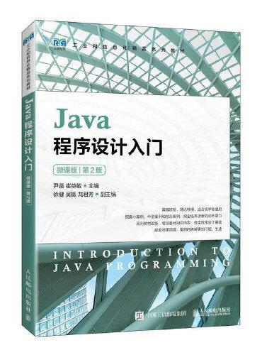 Java程序设计入门（微课版）（第2版）