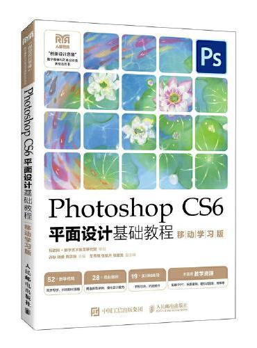 Photoshop CS6平面设计基础教程 （移动学习版）
