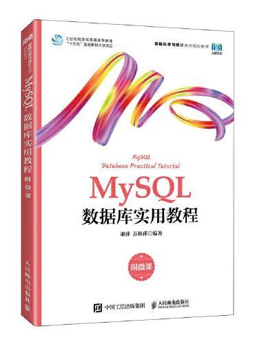 MySQL数据库实用教程（附微课）