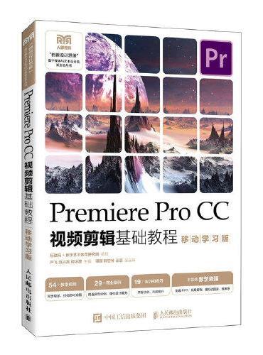 Premiere Pro CC视频剪辑基础教程（移动学习版）