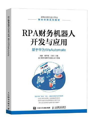 RPA财务机器人开发与应用：基于华为WeAutomate