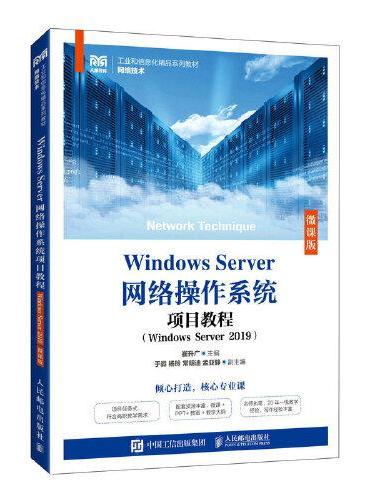 Windows Server网络操作系统项目教程（Windows Server 2019）（微课版）