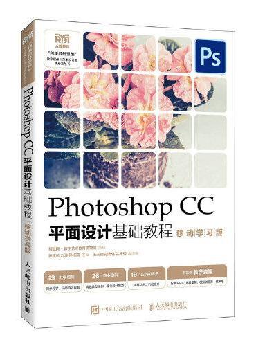 Photoshop CC平面设计基础教程（移动学习版）