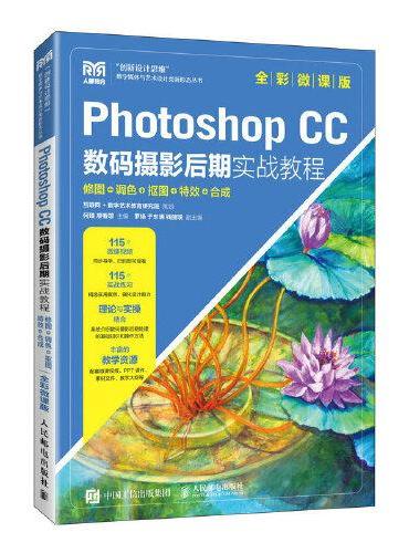 Photoshop CC数码摄影后期实战教程——修图、调色、抠图、特效、合成（全彩微课版）
