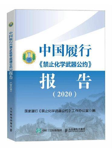 中国履行《禁止化学武器公约》报告 2020