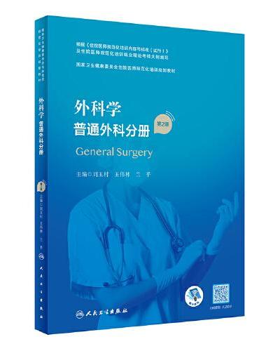 外科学 普通外科分册（第2版）（国家卫生健康委员会住院医师规范化培训规划教材）