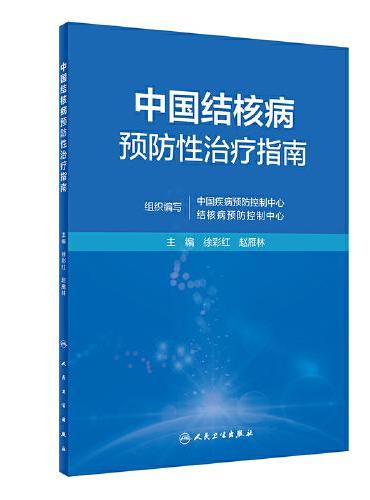 中国结核病预防性治疗指南