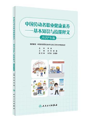 中国劳动者职业健康素养——基本知识与技能释义（2022年版）