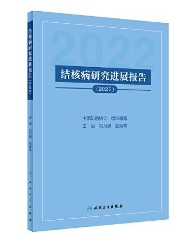 结核病研究进展报告（2022）